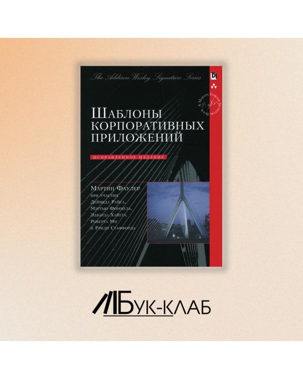 Шаблоны корпоративных приложений