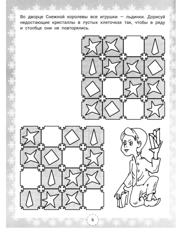 IQ-загадки Снежной королевы: 7+