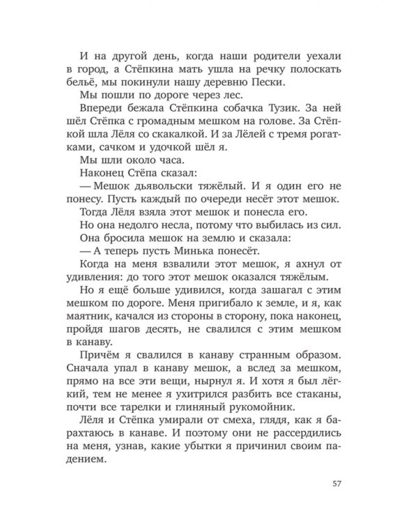 Леля и Минька