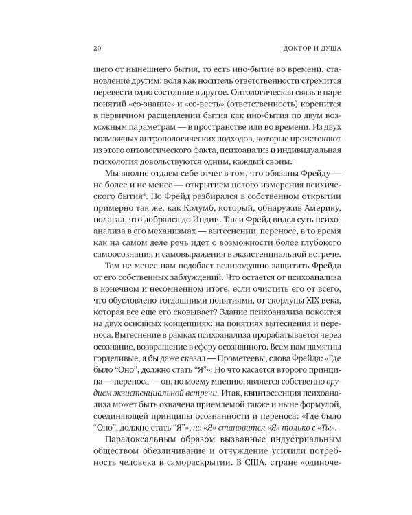 Доктор и душа: Логотерапия и экзистенциальный анализ. 2-е изд