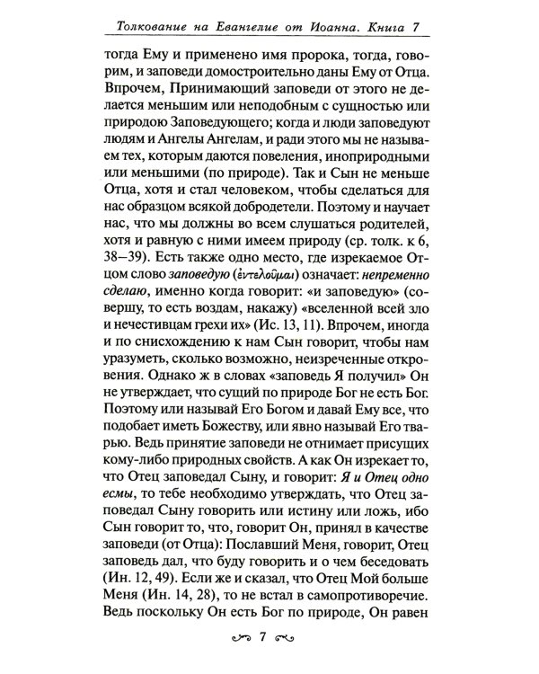 Толкование на Евангелие от Иоанна. В 2 т