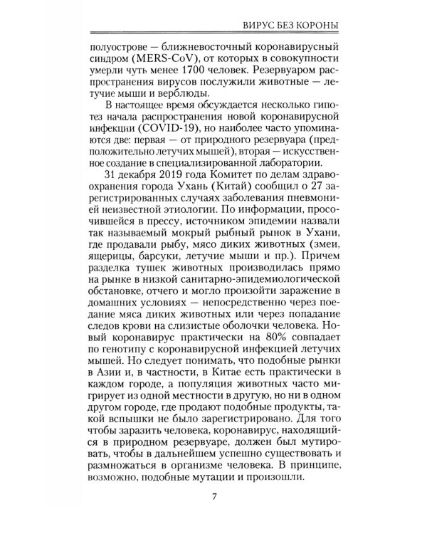 Записки врача. Вирус без короны. От первых симптомов до реабилитации
