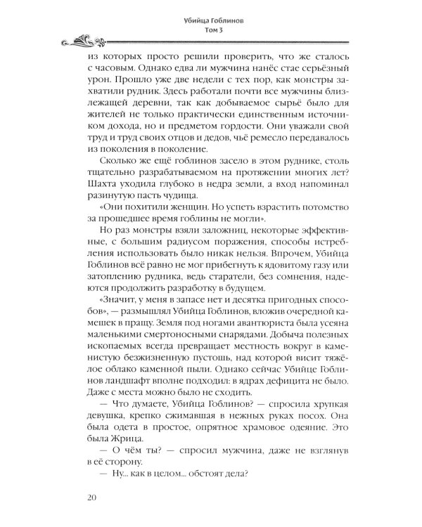 Убийца гоблинов. Т. 3: ранобэ