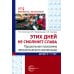 Рассказываем детям о защитниках России (комплект из 9 пособий)