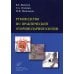 Руководство по практической оториноларингологии