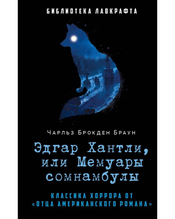 Эдгар Хантли, или Мемуары сомнамбулы