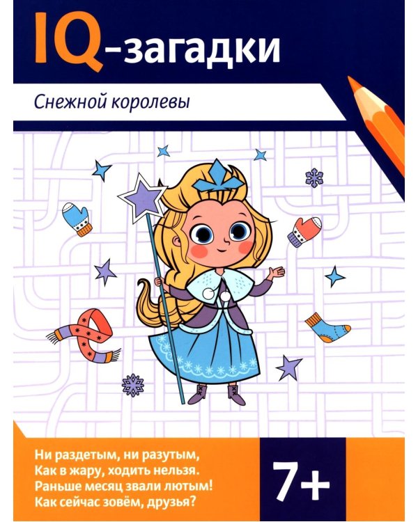 IQ-загадки Снежной королевы: 7+