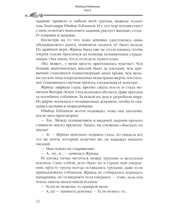 Убийца гоблинов. Т. 3: ранобэ