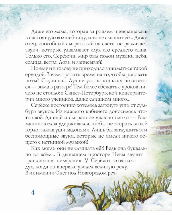 Рахманинов и снежный друг: повесть