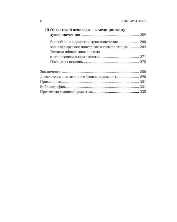 Доктор и душа: Логотерапия и экзистенциальный анализ. 2-е изд