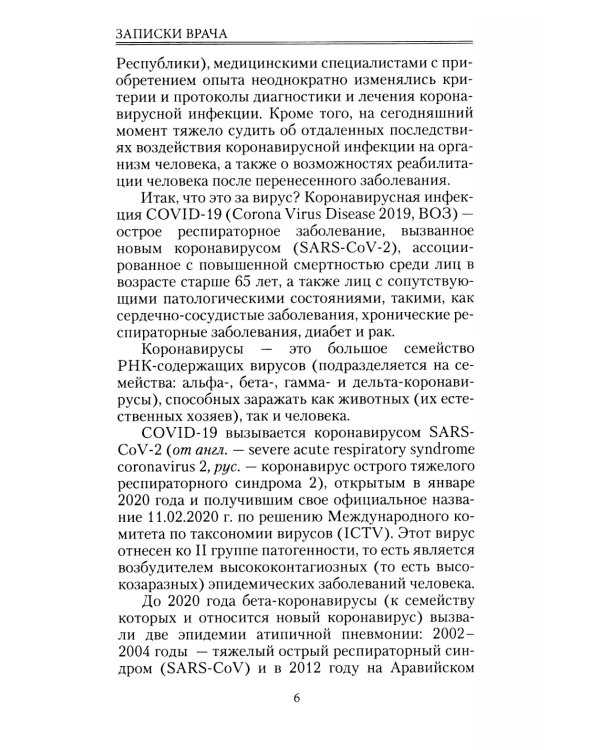 Записки врача. Вирус без короны. От первых симптомов до реабилитации