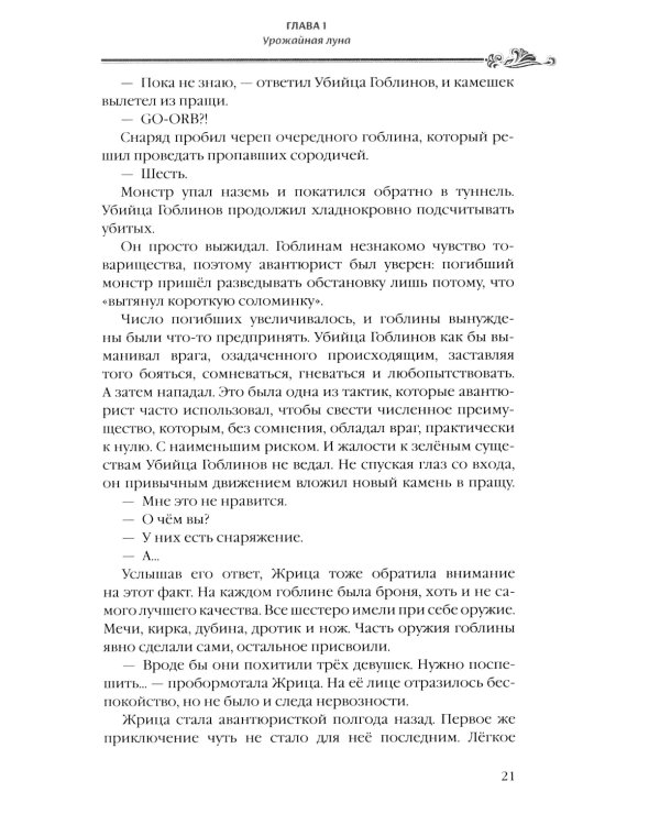 Убийца гоблинов. Т. 3: ранобэ