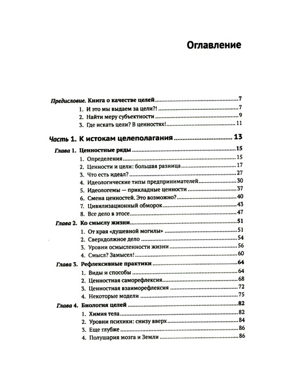 Цели и ценности: Новые методы работы с будущим. Руководителям. Консультантам. Коучам. 2-е изд., испр.и доп