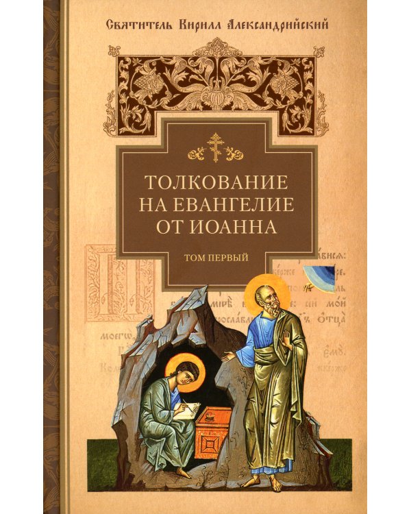 Толкование на Евангелие от Иоанна. В 2 т