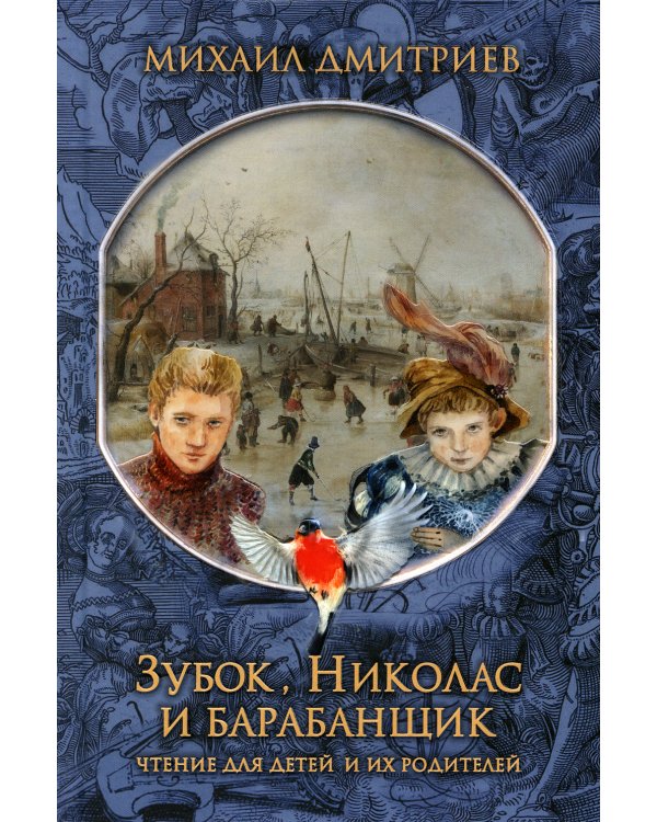 Зубок, Николас, и барабанщик