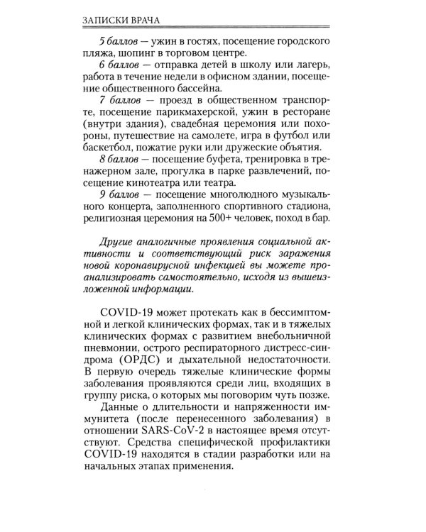 Записки врача. Вирус без короны. От первых симптомов до реабилитации