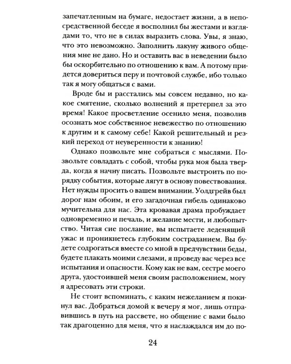 Эдгар Хантли, или Мемуары сомнамбулы