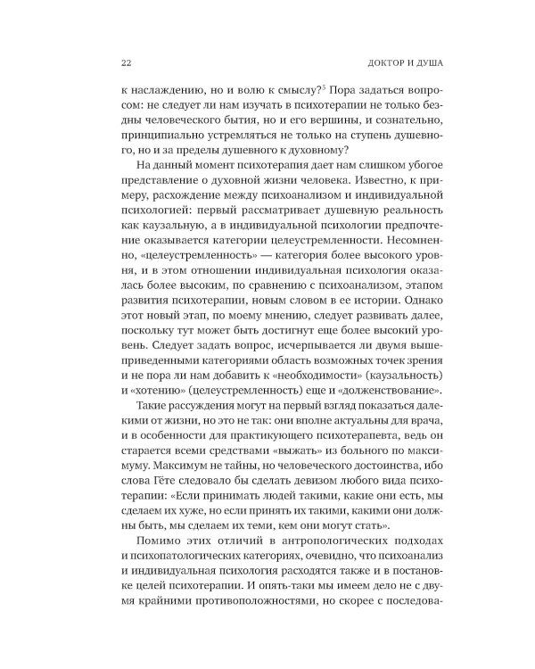 Доктор и душа: Логотерапия и экзистенциальный анализ. 2-е изд