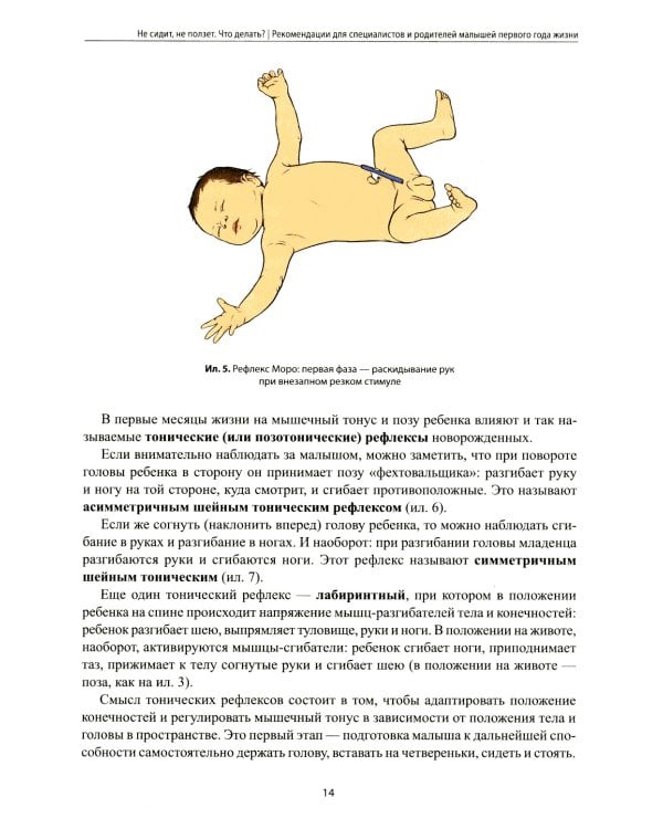 Не сидит, не ползет. Что делать?: рекомендации для специалистов и родителей малышей первого года жизни