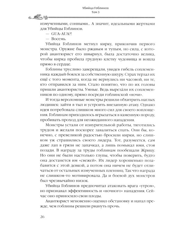 Убийца гоблинов. Т. 3: ранобэ