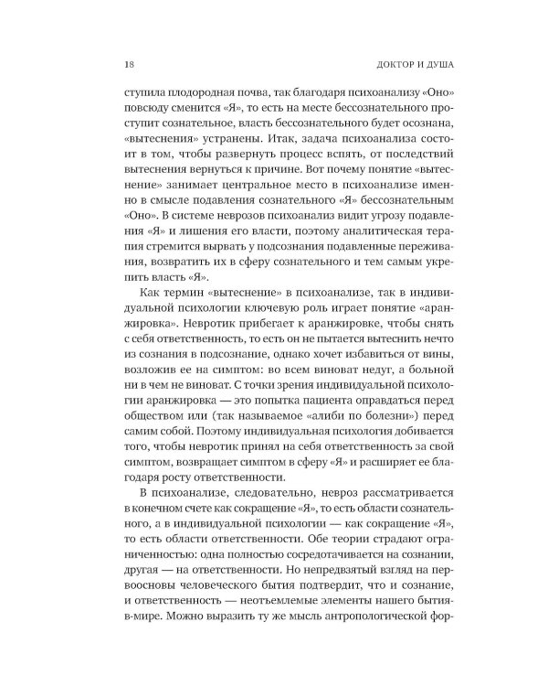 Доктор и душа: Логотерапия и экзистенциальный анализ. 2-е изд