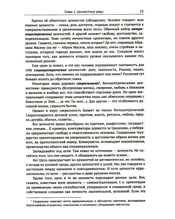 Цели и ценности: Новые методы работы с будущим. Руководителям. Консультантам. Коучам. 2-е изд., испр.и доп