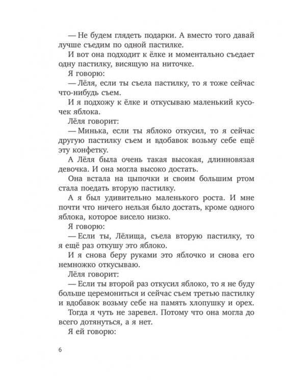 Леля и Минька