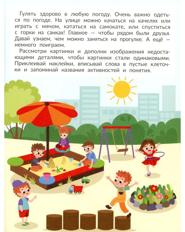 На прогулке (с наклейками)