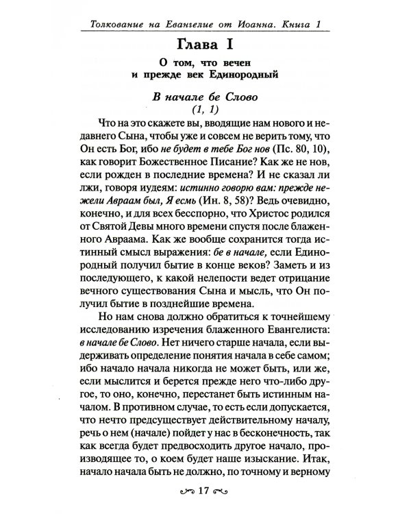 Толкование на Евангелие от Иоанна. В 2-х томах