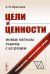Цели и ценности: Новые методы работы с будущим. Руководителям. Консультантам. Коучам. 2-е изд., испр.и доп