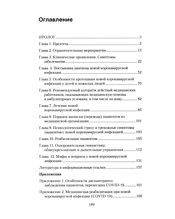 Записки врача. Вирус без короны. От первых симптомов до реабилитации