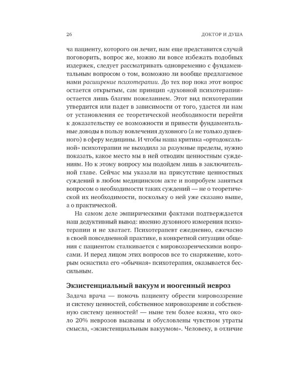 Доктор и душа: Логотерапия и экзистенциальный анализ. 2-е изд