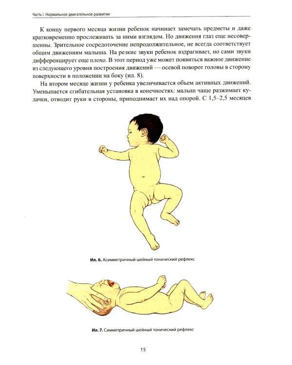 Не сидит, не ползет. Что делать?: рекомендации для специалистов и родителей малышей первого года жизни