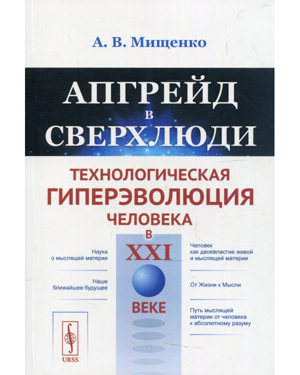 Апгрейд в сверхлюди: Технологическая гиперэволюция человека в XXI в