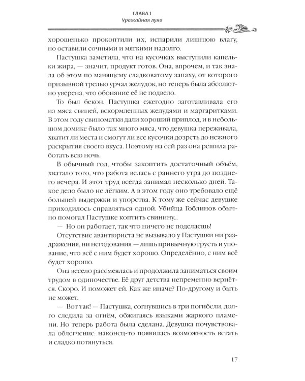 Убийца гоблинов. Т. 3: ранобэ