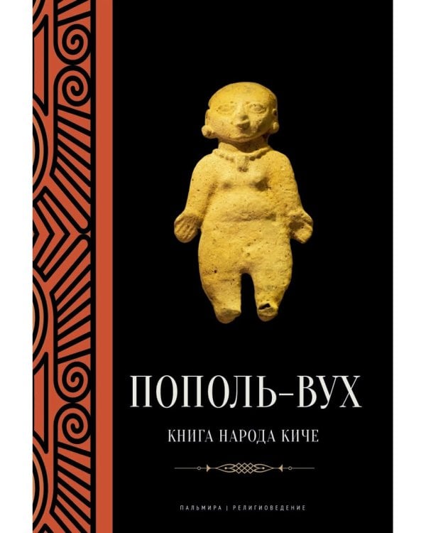 Пополь-Вух: Книга народа киче: сборник