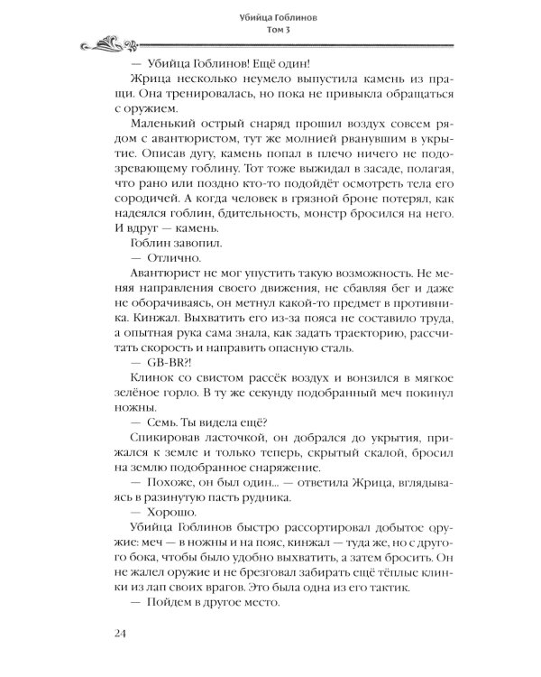 Убийца гоблинов. Т. 3: ранобэ