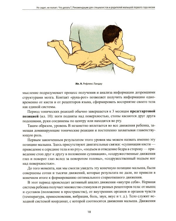 Не сидит, не ползет. Что делать?: рекомендации для специалистов и родителей малышей первого года жизни