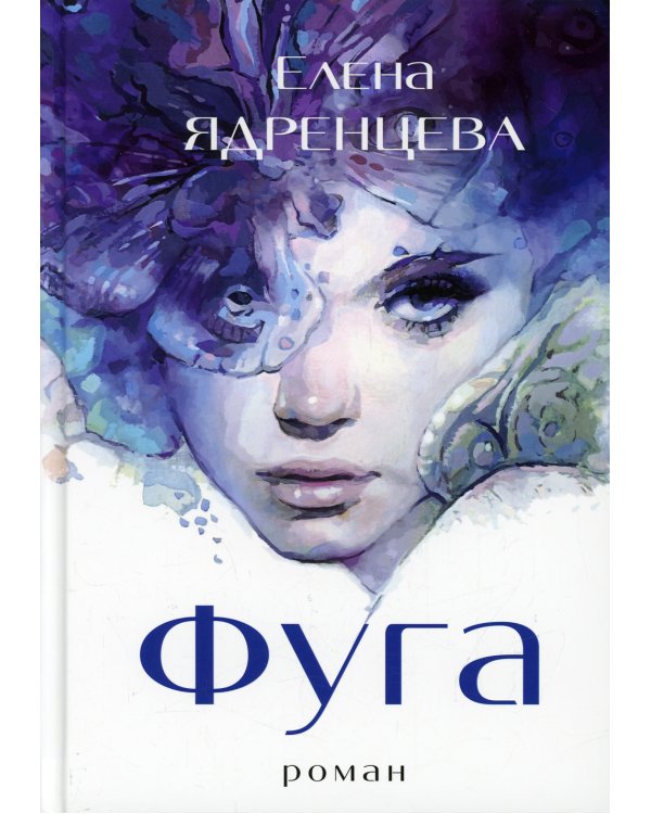 Фуга: роман