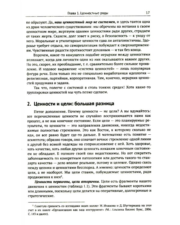 Цели и ценности: Новые методы работы с будущим. Руководителям. Консультантам. Коучам. 2-е изд., испр.и доп