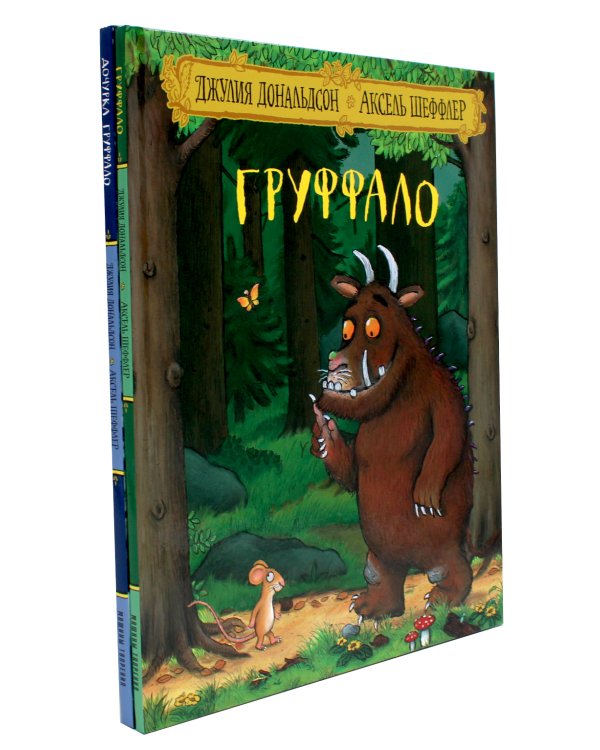 Груффало и Дочурка Груффало (комплект из 2-х книг)