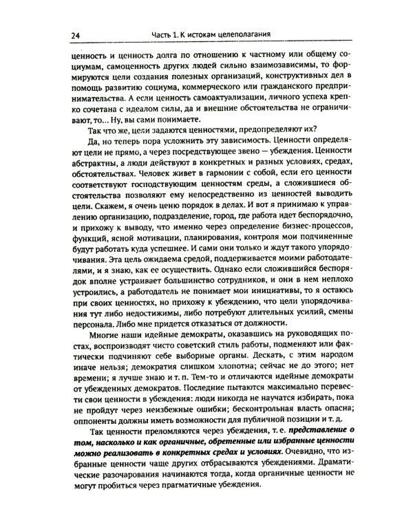 Цели и ценности: Новые методы работы с будущим. Руководителям. Консультантам. Коучам. 2-е изд., испр.и доп
