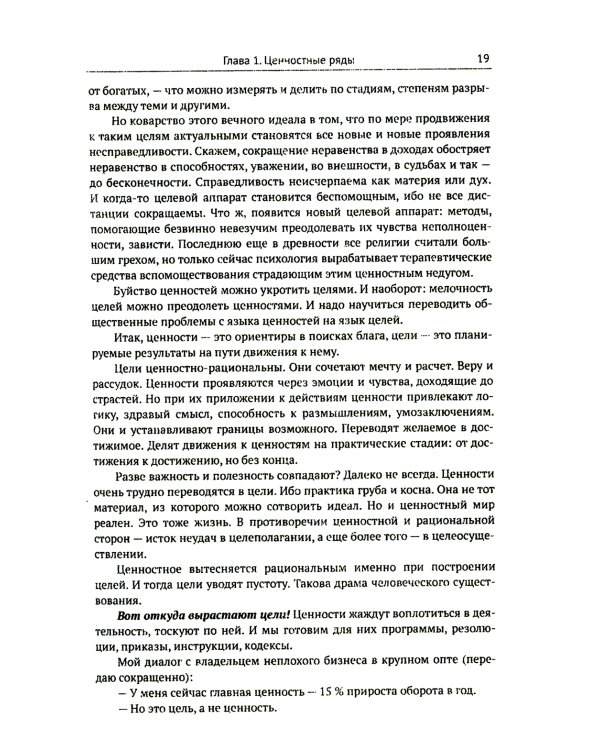 Цели и ценности: Новые методы работы с будущим. Руководителям. Консультантам. Коучам. 2-е изд., испр.и доп