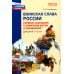 Рассказываем детям о защитниках России (комплект из 9 пособий)
