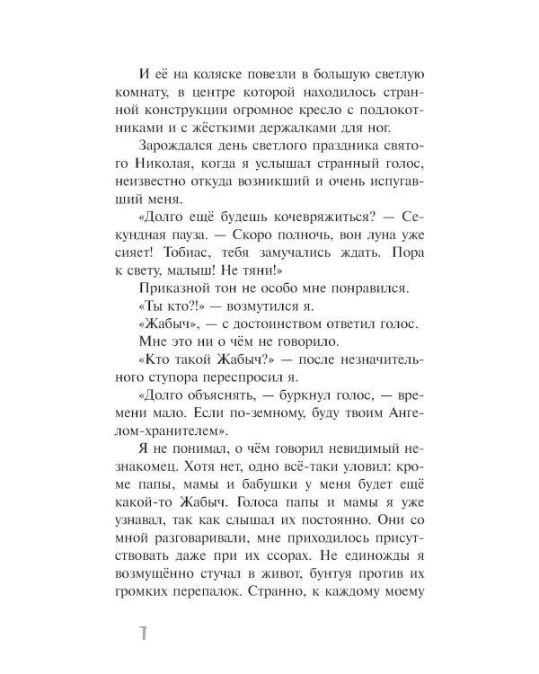 Жабыч: повесть