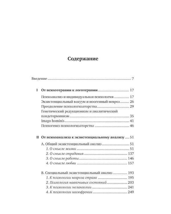 Доктор и душа: Логотерапия и экзистенциальный анализ. 2-е изд