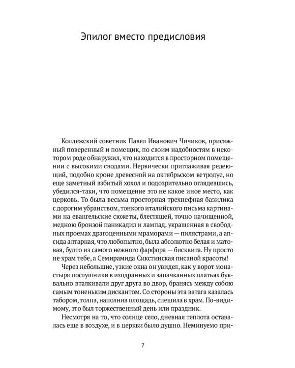 Души мертвые: роман