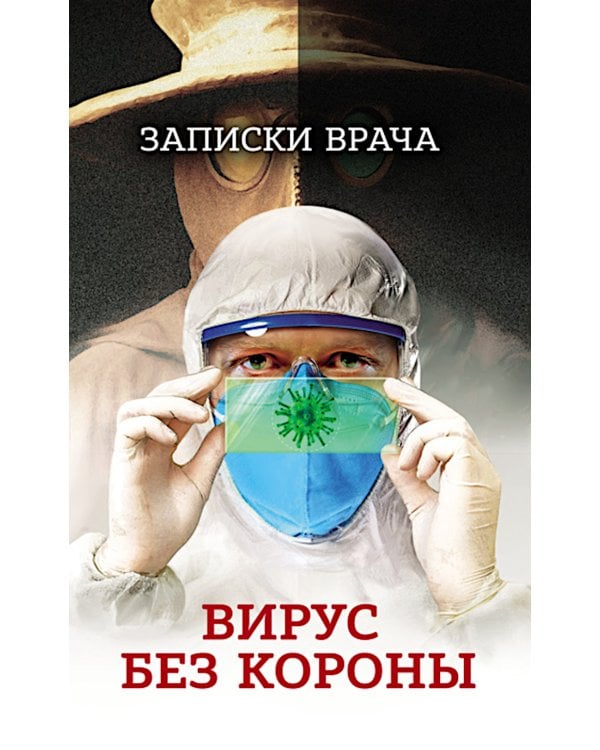 Записки врача. Вирус без короны. От первых симптомов до реабилитации