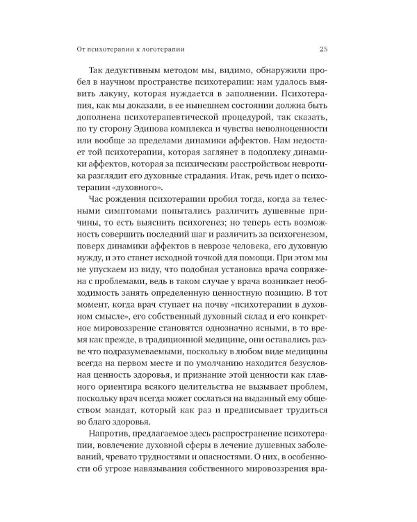 Доктор и душа: Логотерапия и экзистенциальный анализ. 2-е изд