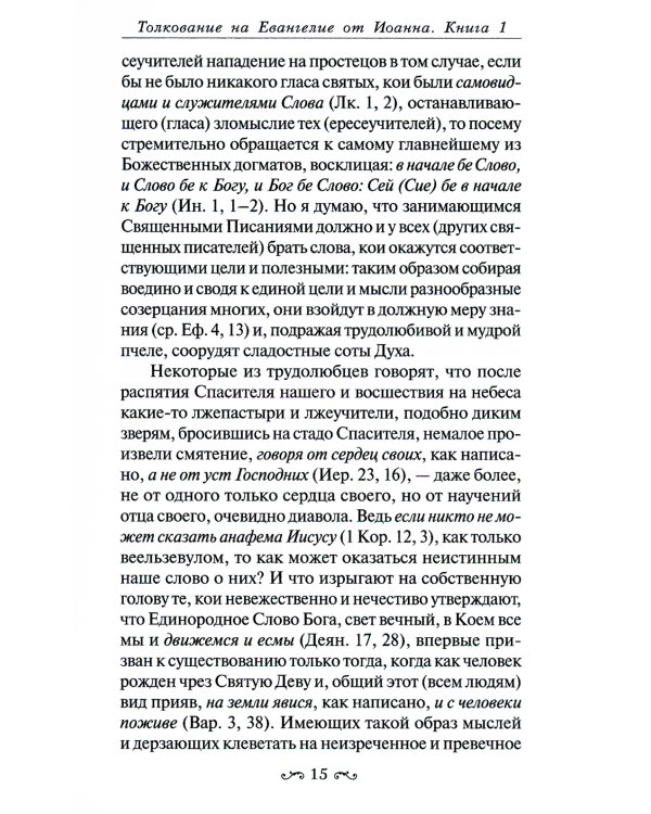 Толкование на Евангелие от Иоанна. В 2-х томах